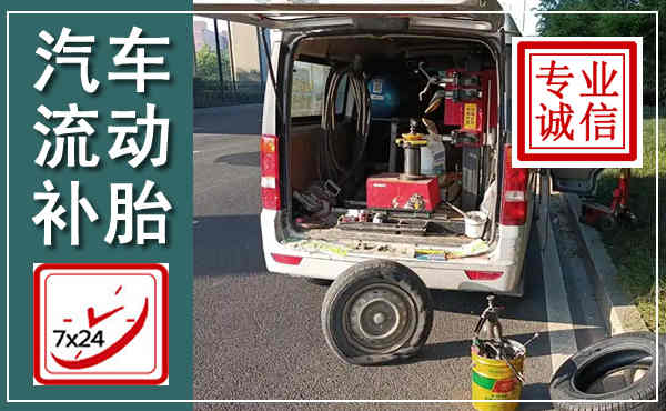 仁怀汽车流动补胎,附近补胎电话