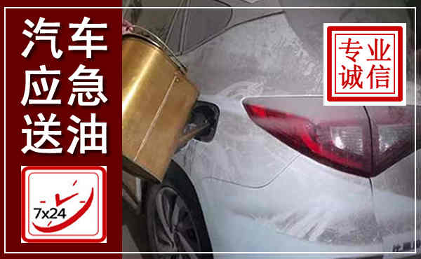 仁怀汽车送油救援,附近上门送油电话