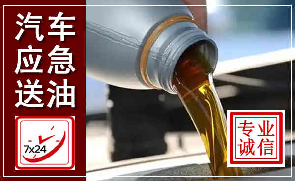 仁怀汽车送燃油救援,附近上门送燃油电话