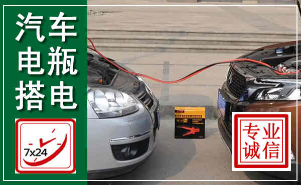 仁怀汽车搭电,附近电瓶搭电救援电话