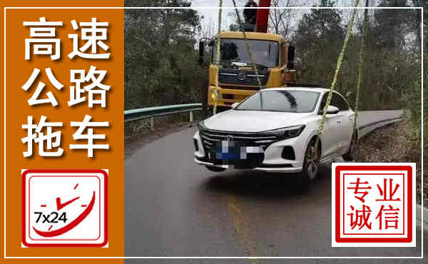 仁怀高速公路拖车,附近高速公路拖车救援电话