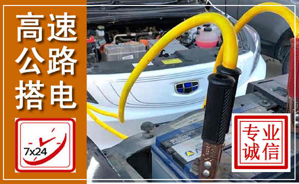 仁怀高速公路汽车搭电,中途电瓶维修电话