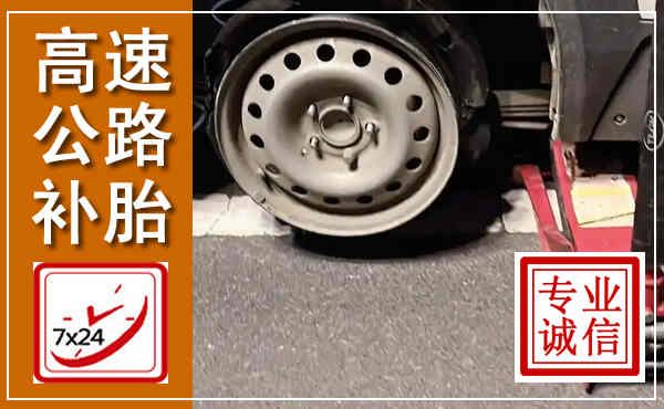 仁怀高速公路流动补胎,汽车换轮胎电话
