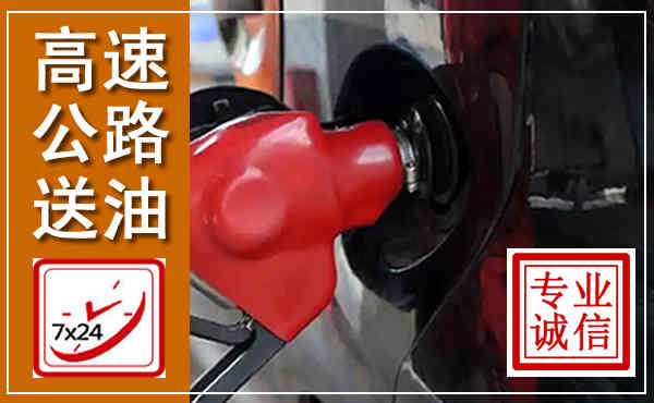 仁怀高速公路汽车送油,汽车救援送油电话
